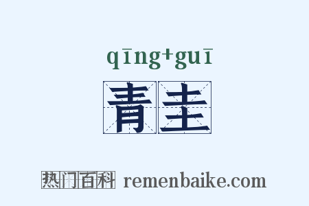 青圭是什么意思的图片